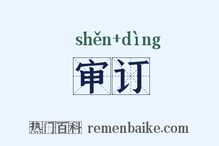 审订是什么意思的图片